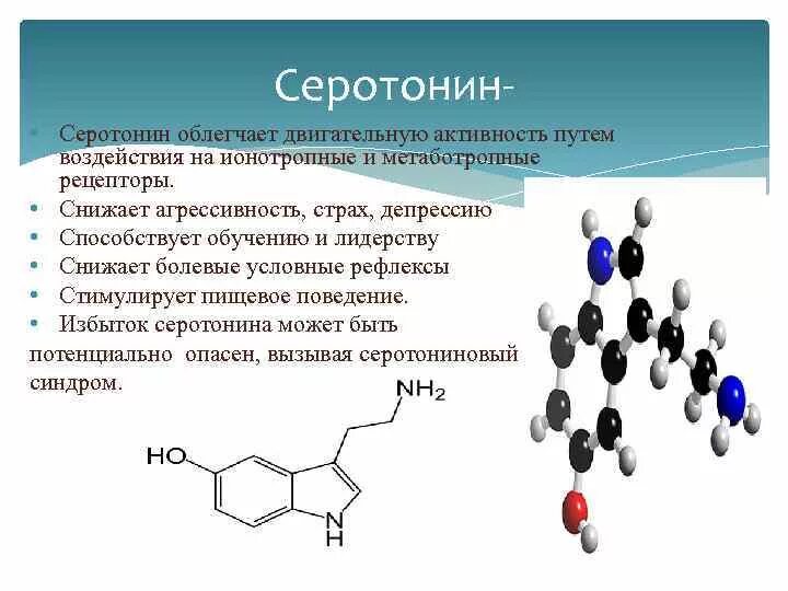 Какое чувство в человеке вызывает гормон эндорфин. Общая характеристика серотонин. Серотонин химическая структура. Гормон серотонин химическое строение. Серотонин функции и строение.