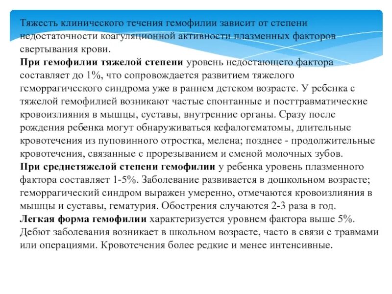 Степени тяжести гемофилии. Гемофилия у детей классификация. Степень тяжести при гемофилии. Гемофилия тяжелой степени. Степени гемофилии