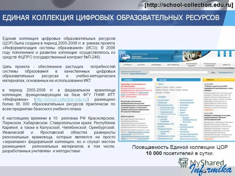 Единые образовательные коллекции. Единая коллекция цифровых образовательных ресурсов. Цор единая коллекция образовательных ресурсов. Единые образовательные коллекции. Единая коллекция цифровых образовательных ресурсов характеристика.