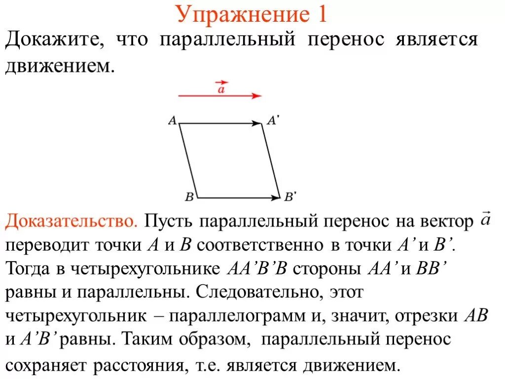 Параллельный перенос геометрия 9 класс презентация. Докажите что параллельный перенос есть движение. Движение параллельный перенос задача. Параллельный перенос на вектор геометрия 9 класс. Доказать что параллельный перенос является движением.