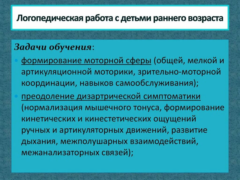 Работа логопеда с детьми раннего возраста. Логопедическая работа с детьми раннего возраста. цель и задачи логопедической работы с детьми раннего возраста. логопедическая помощь детям младенческого и раннего возраста. методы и приемы логопедии раннего возраста.