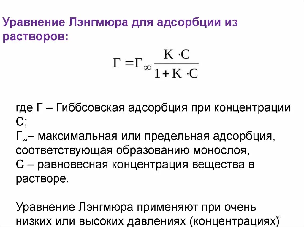 Константа равновесия адсорбции Ленгмюра. Адсорбция формула для расчета. Максимальная гиббсовская адсорбция. Величина адсорбции. Рассчитать адсорбцию