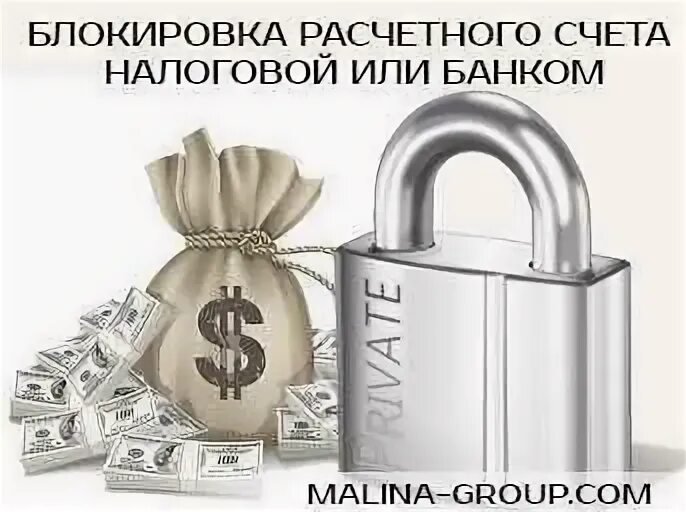 Заблокировали расчетный счет