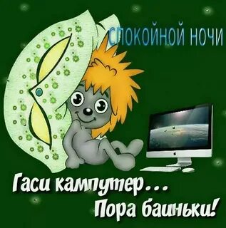 Выключай компьютер и спать