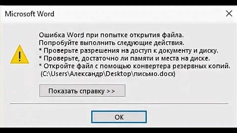 Ошибка открытия файла ворд. Ошибка при открытии файла Word. Ошибка при попытке открытия Word. Ошибка ворд при открытии файла.