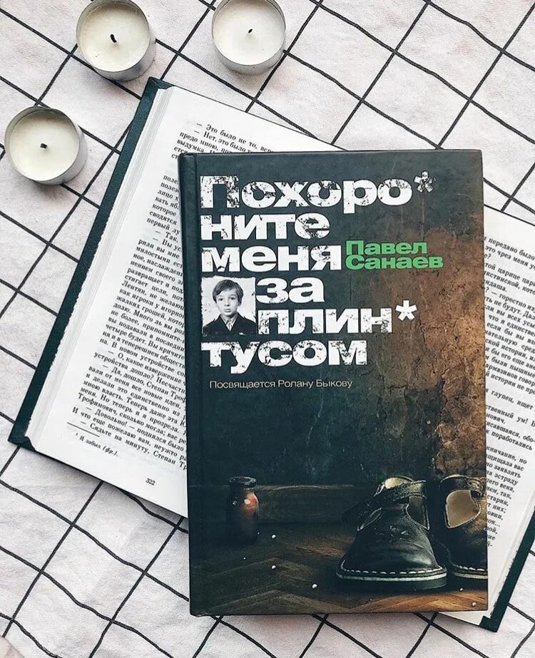 Содержание книги за плинтусом. П Санаев Похороните меня за плинтусом. Похороните меня за плинтусом обложка книги.