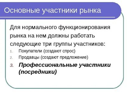 Участники рынка рыночной системы