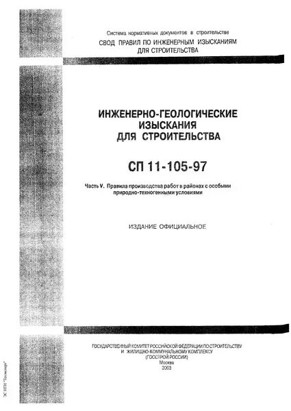 Сп 11 105 статус. СП 11-105-97 инженерно-геологические изыскания для строительства. СП 11 105. СП 11 105 97 Ч 2 прил и. ТЗ на инженерно-геологические изыскания.