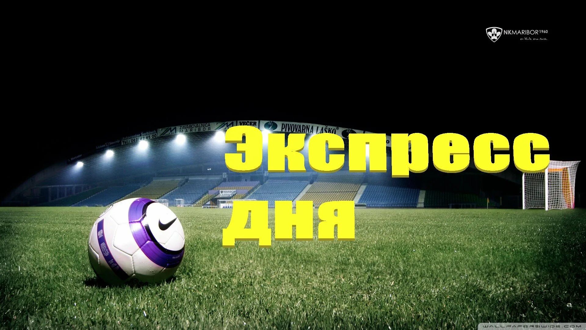Экспресс дня на сегодня. Экспресс на футбол. экспресс дня. экспресс дня футбол. экспресс ставка.