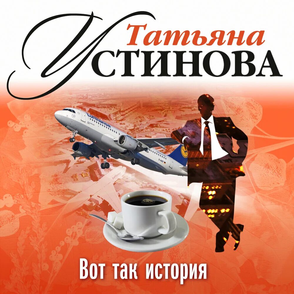 Книги татьяны устиновой аудиокниги. Устинова книги. Аудиокниги.