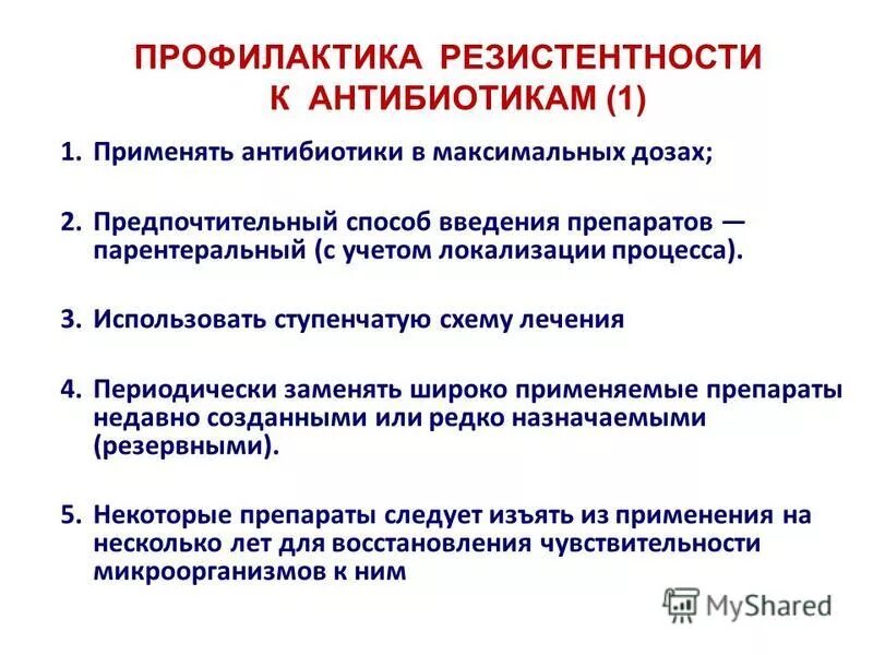 Методы предупреждения формирования устойчивости к антибиотикам.. Профилактика резистентности к антибиотикам. Профилактика устойчивости микроорганизмов к антибиотикам. Проблемы устойчивости бактерий к антибиотикам. Понятие резистентности