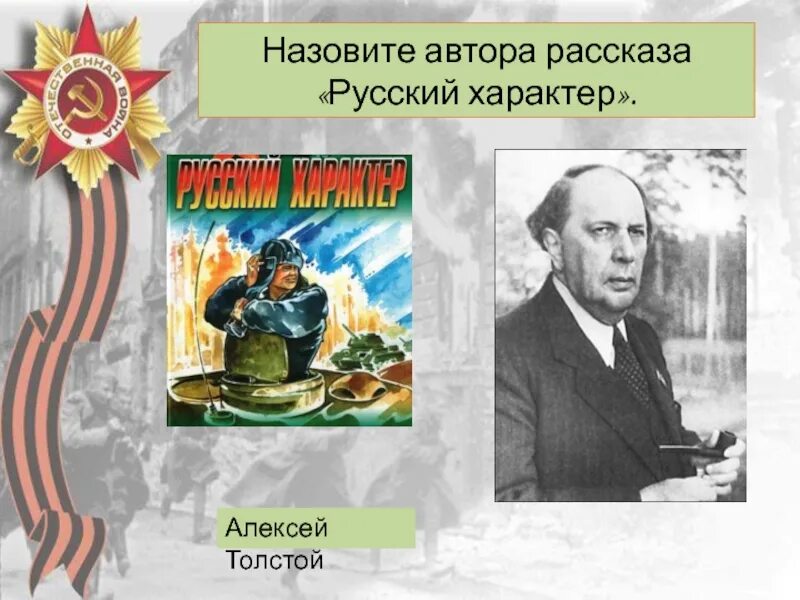 Урок а н толстой рассказ русский характер. Русский характер толстой.