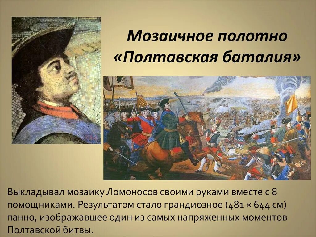 М в ломоносов мозаика полтавская баталия. Мозаики Ломоносова Полтавская битва. Мозаичная картина Ломоносова Полтавская баталия. Мозаичные картины Ломоносова Полтавская битва.