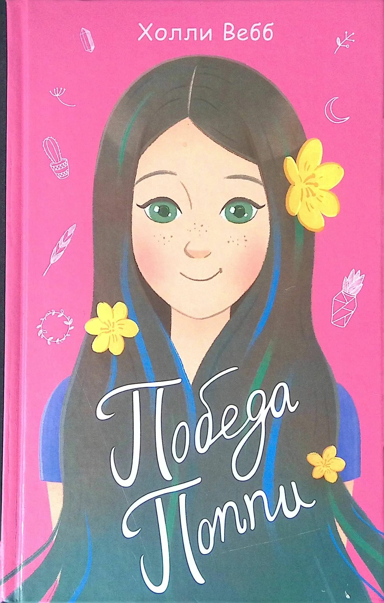 Поппи брайт изысканный труп книга. Книга поппи. Лора вуд поппи пим и проклятие фараона. Книга поппи. Поппи пим и тайна контрабандиста.