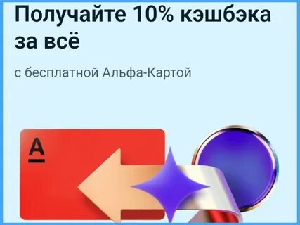 Получайте кэшбэк 10