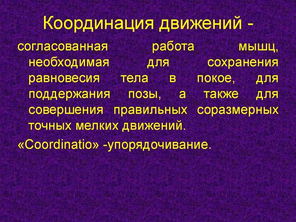 Понятия координации. Координация движений. Динамическая координация. Координация определение. Динамическая координация движений.