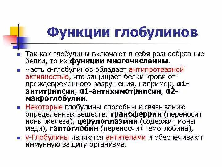 Что такое глобулин. Глобулины функции в крови. Глобулины функции. Белок глобулин функция. Глобулин функция белка.