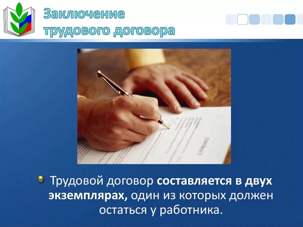 Подписание трудового договора. Трудовой договор рисунок. Заключение трудового договора. Вывод на тему трудовой договор.