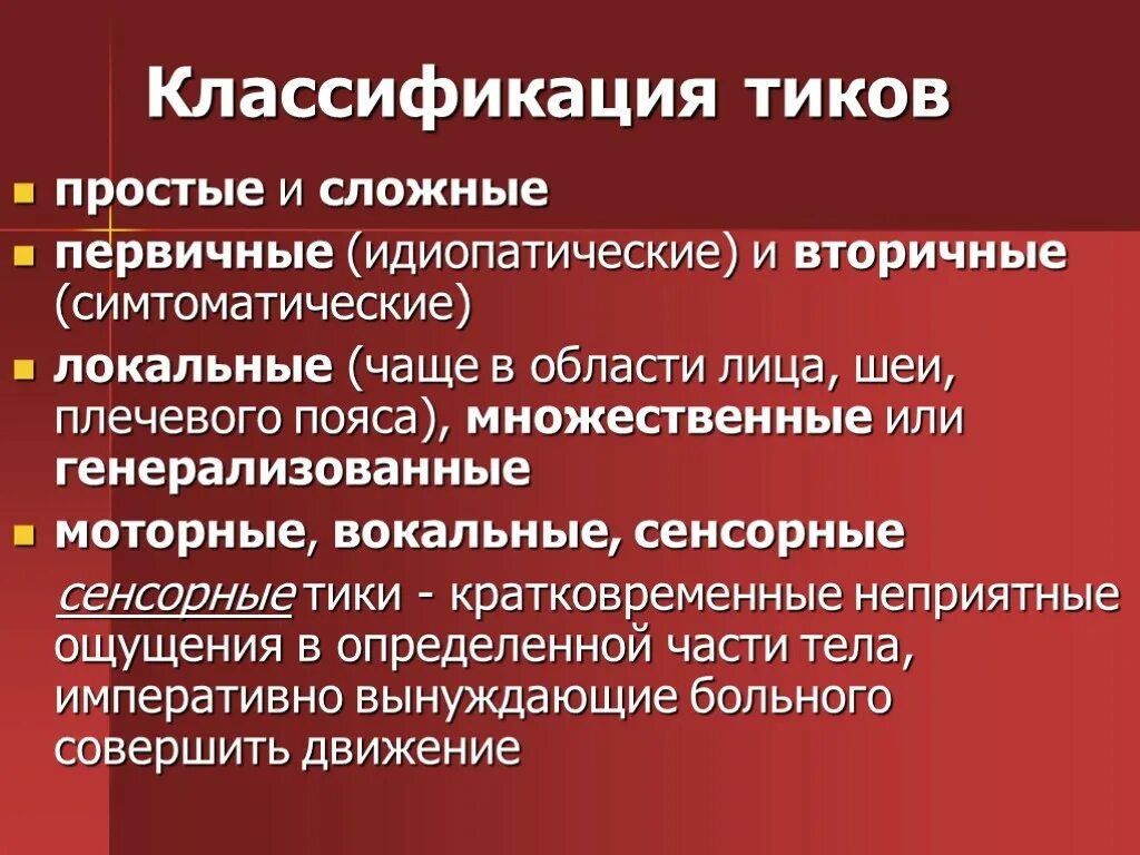 Синдромы нервного тика. Синдром туретта симптомы. Тики у детей. Нервный тик. Синдром туретта.