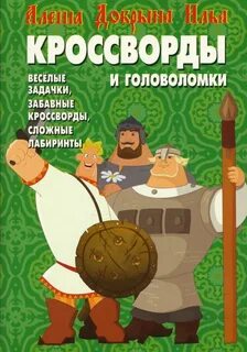 Русский богатырь сканворд