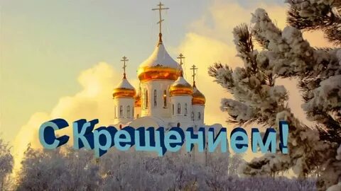 Крещение на телефон