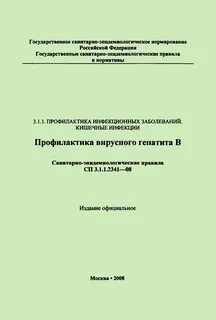 Санитарные правила 3.1