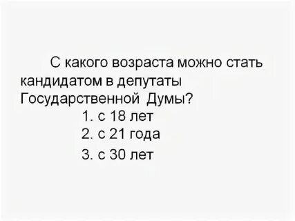 Со скольки можно в госдуму