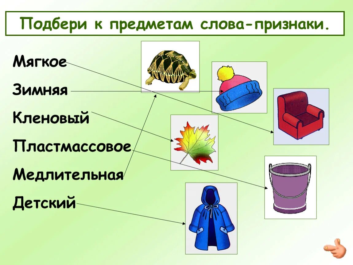 Подбери признак к предмету. Подобрать признаки к предметам. Признак предмета. Подбери слова признаки. Краткие слова признаки