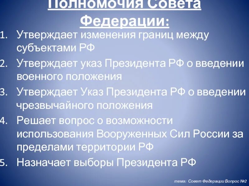 К ведению правительства рф относится вопросы. Полномочия совета Федерации РФ по Конституции. Полномочия президента РФ, совет Федерации, президента. Полномочия совета Федерации РФ по Конституции кратко. Полномочия совета Федерации РФ по Конституции 2020.