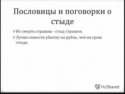 Пословица стыдно