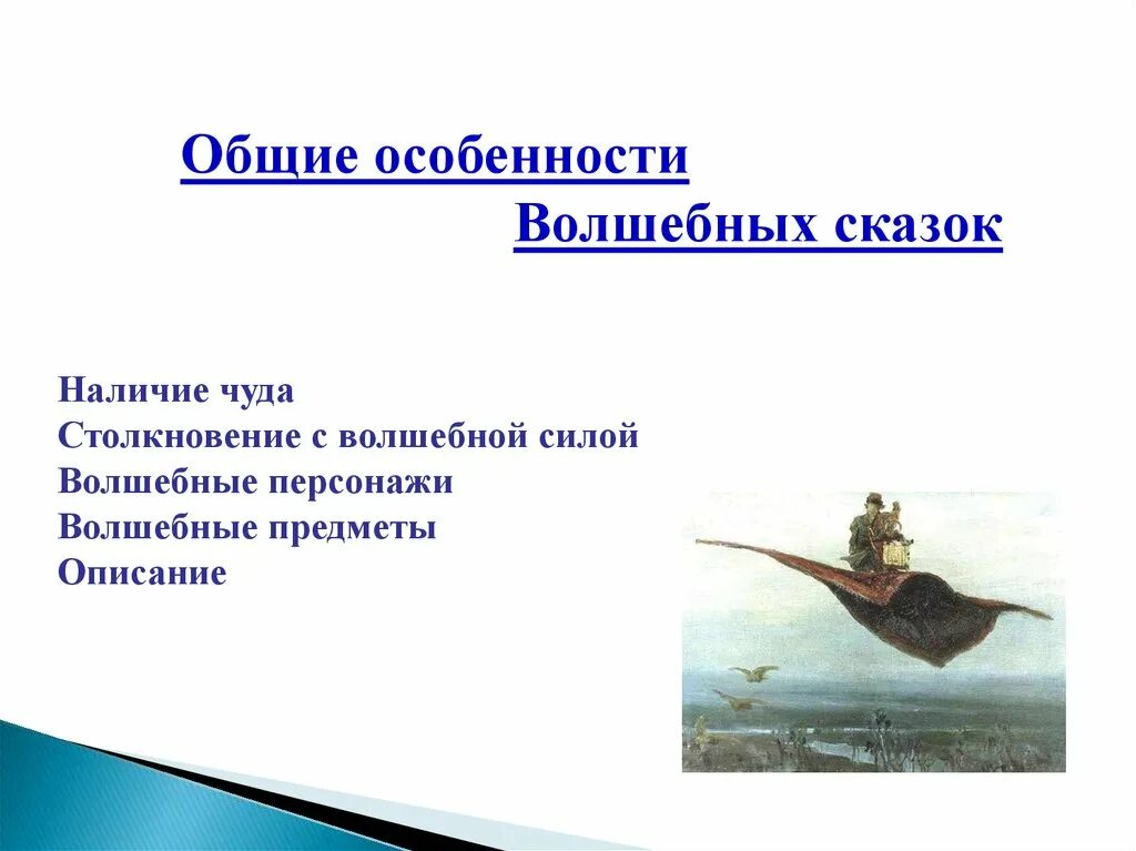 Признаки волшебной сказки. Летучий корабль признаки волшебной сказки таблица. Признаки волшебной сказки летучий корабль волшебные превращения. Назовите основные признаки волшебной сказки. Особенности волшебной сказки летучий корабль.