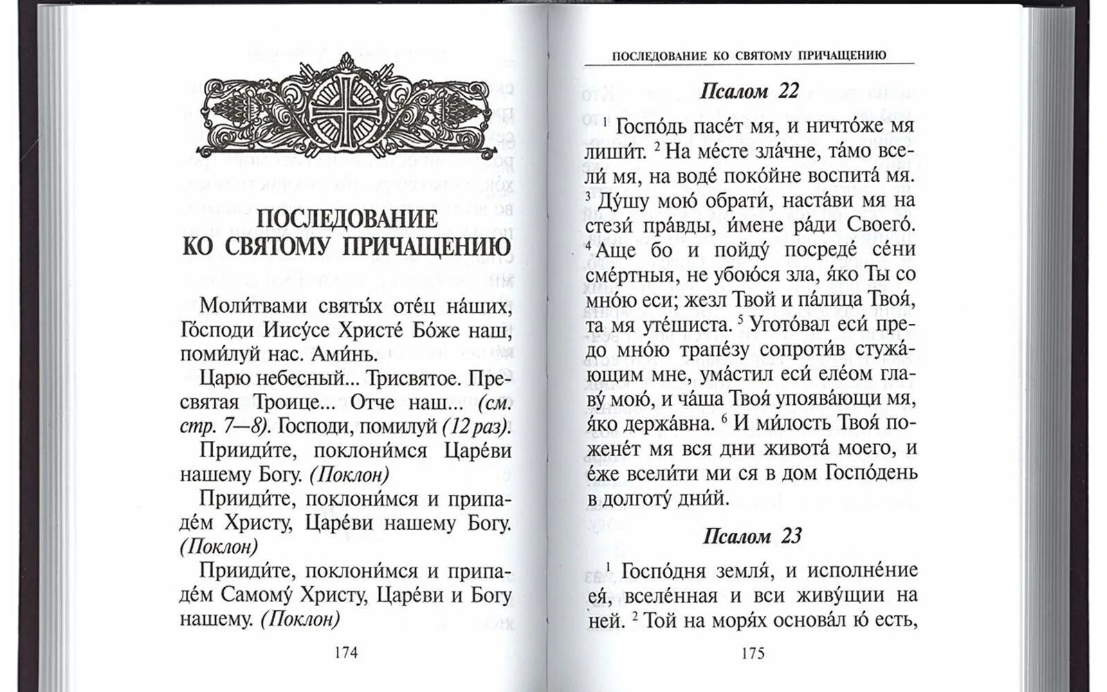 Канон после причастия. Чтение последования ко святому Причащению. Молитва перед причастием. Молитвы перед причастием и исповедью. Утренняя молитва перед причастием.