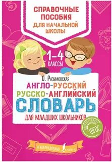 Словарь английского языка для школьников