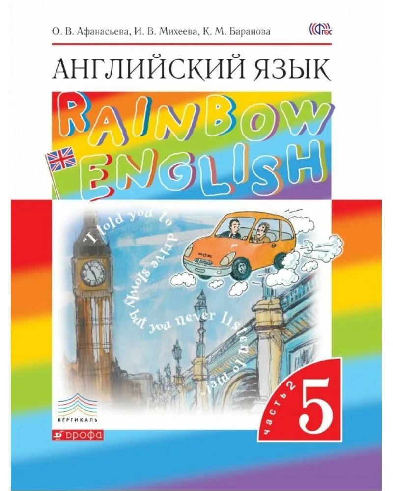 Английский язык 5 класс учебник 2025 года. Английский язык (в 2 частях) афанасьева о.в., михеева и.в., баранова к.м.. английский 5 класс учебник афанасьева. английский язык rainbow инглиш афанасьева 6 класс часть 2. книга английский язык 5 класс афанасьева.