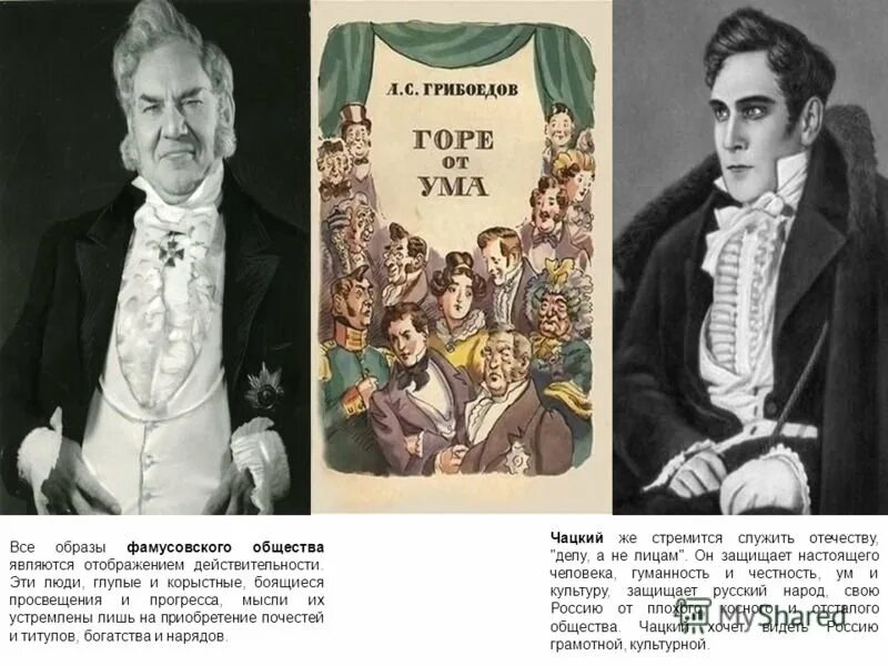 Комедия фамусовское общество. Грибоедов горе от ума Скалозуб. Московское общество в горе от ума. Фамусов.