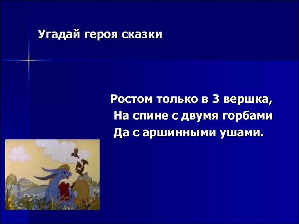 Начинай угадывать персонажа. Угадай героя сказки по описанию. Описание сказочного персонажа. Герои сказок. Описание героев сказок.