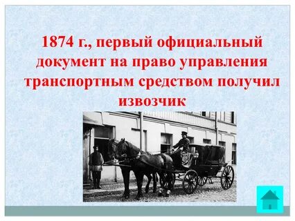 Первый на правом