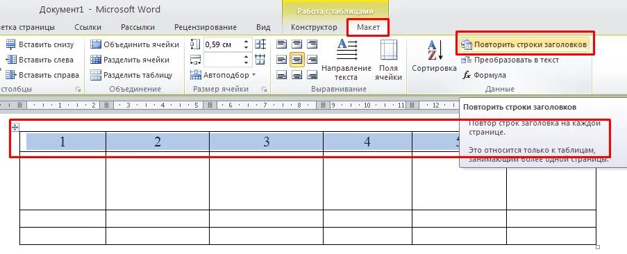 Повторить заголовок в ворде. Повторение шапки таблицы в Ворде. Как сделать строку в таблице в Ворде как Заголовок. Как зафиксировать строку в Word. Шапка таблицы в Ворде на каждой странице.