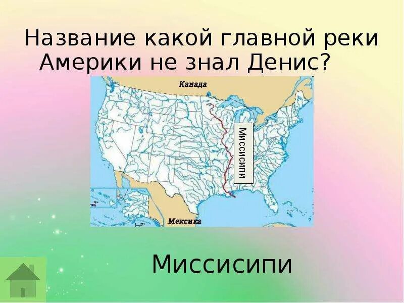 Река Миссисипи на карте Исток и Устье. Исток реки Миссисипи на карте. Исток Миссисипи на карте. Главная река Америки. Рассказ река америки