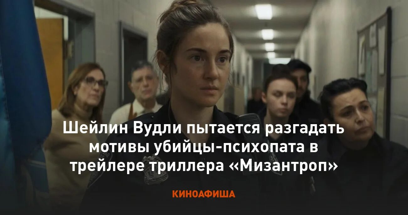 Мизантроп актриса. Шейлин вудли мизантроп. Человек в высоком замке (2015). Шейлин вудли 2023. Детективный трейлер.