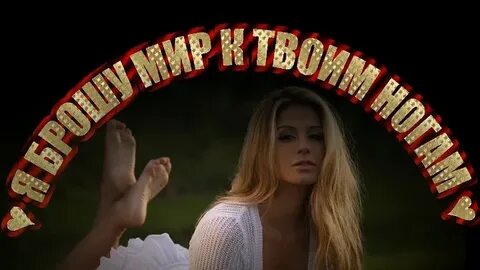 Я брошу мир твоим ногам слова