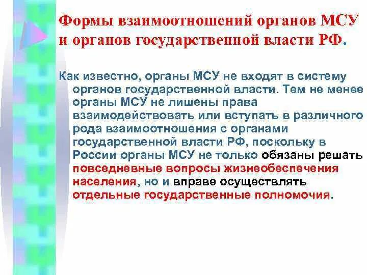 Форма взаимодействия органов местного самоуправления