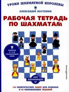Рабочая тетрадь по шахматам костенюк