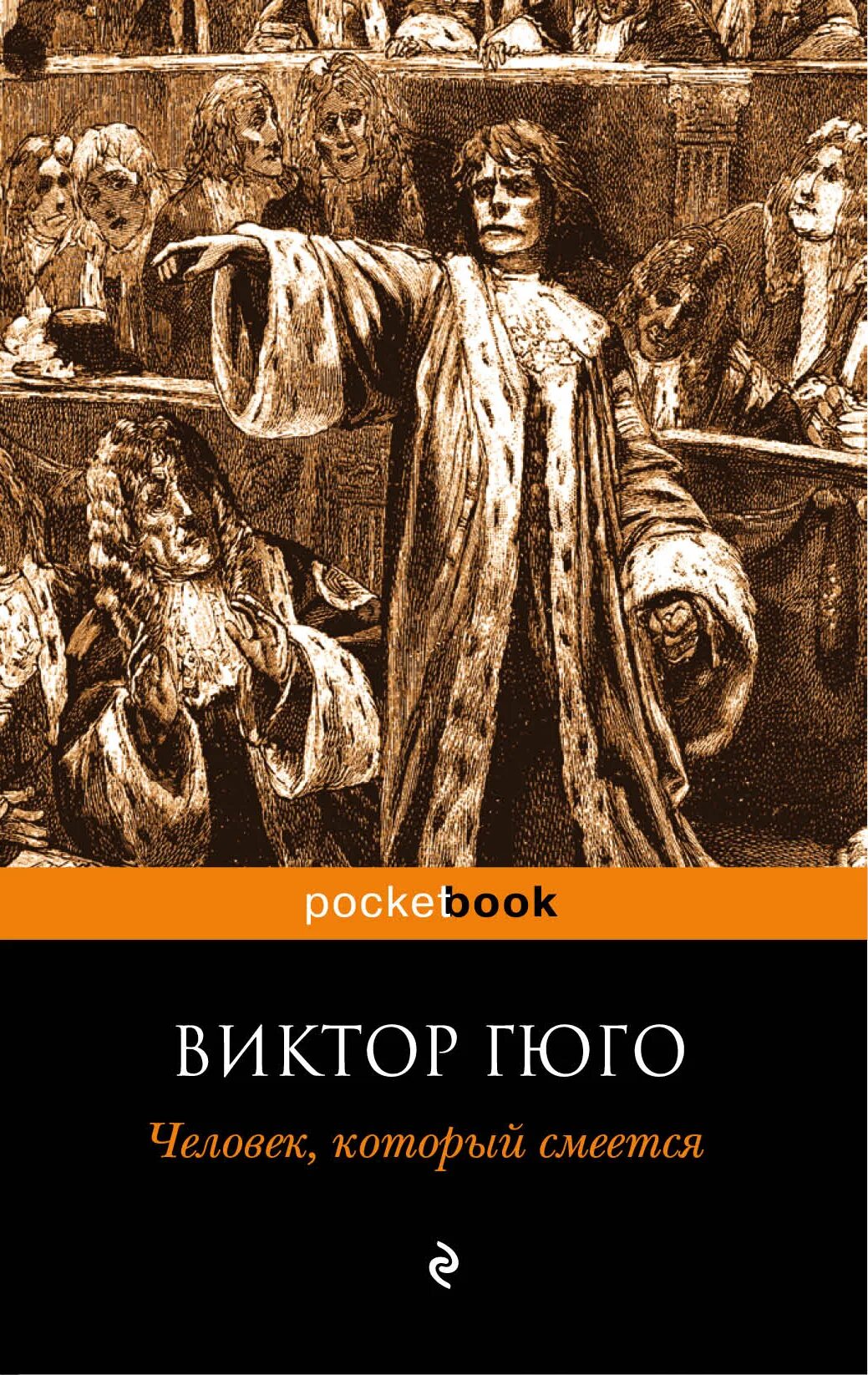 Человек который смеется краткое содержание книги. Виктор гюго человек который смеется. человек который смеётся виктор гюго иллюстрации. иллюстрации к роману гюго человек который смеется. виктор гюго гуимплен.