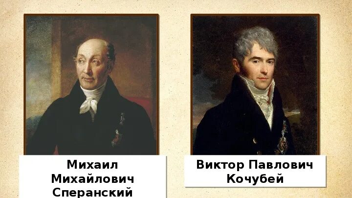 Кочубей и Сперанский.