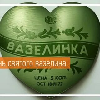 С днем святого вазелина