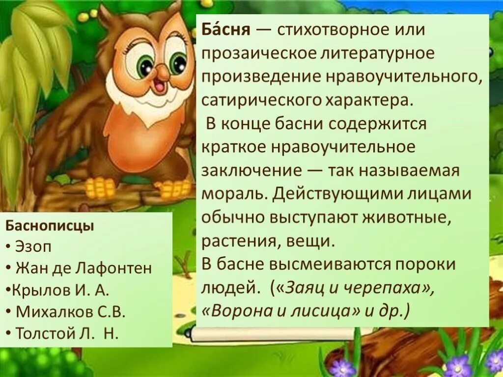 Произведения в стихотворной форме. Сказки и басни. Басня Жанр литературного творчества. Прозаические и стихотворные произведения. Прозаическая Литературная сказка.