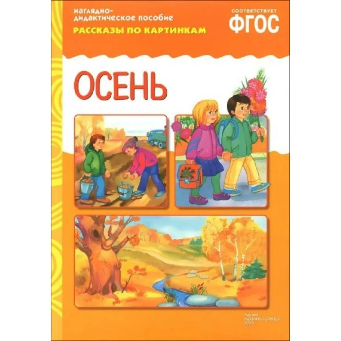 Наглядно дидактическое. Наглядно-дидактическое пособие осень. ФГОС рассказы по картинкам. Осень. Дидактическое пособие осень. Наглядное пособие осень.