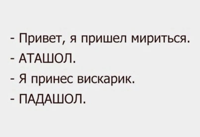 Бывшая пришла мириться. Я пришел мириьься. АТАШЕЛ. Я пришел мириться АТАШОЛ Я принес вискарик. Приходи мириться. Тонкий юмор цитаты.