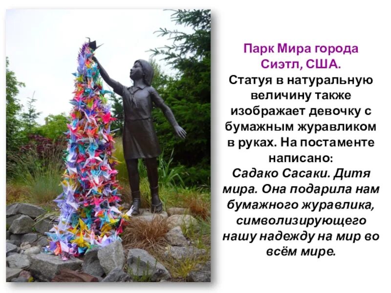 1000 журавликов садако сасаки. Памятник садако сасаки в японии. Садако сасаки 1000 бумажных журавликов. Садако сасаки могила. Памятник садако сасаки и тысяча бумажных журавликов.